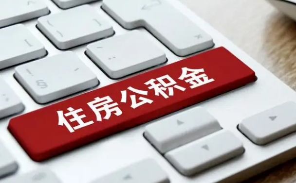 阿坝我辞职了公积金怎么取（已经辞职公积金怎么取）